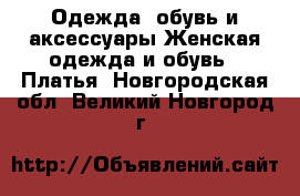 Одежда, обувь и аксессуары Женская одежда и обувь - Платья. Новгородская обл.,Великий Новгород г.